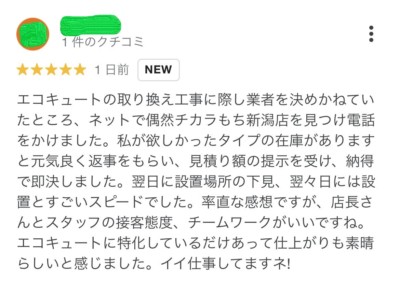 新潟エコキュート取り替え交換クチコミ01