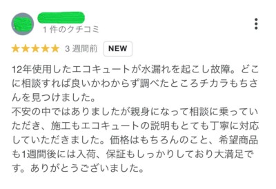 新潟エコキュート取り替え交換クチコミ08