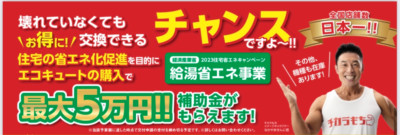 新潟エコキュートチラシ_チカラもち新潟店TVCM版001