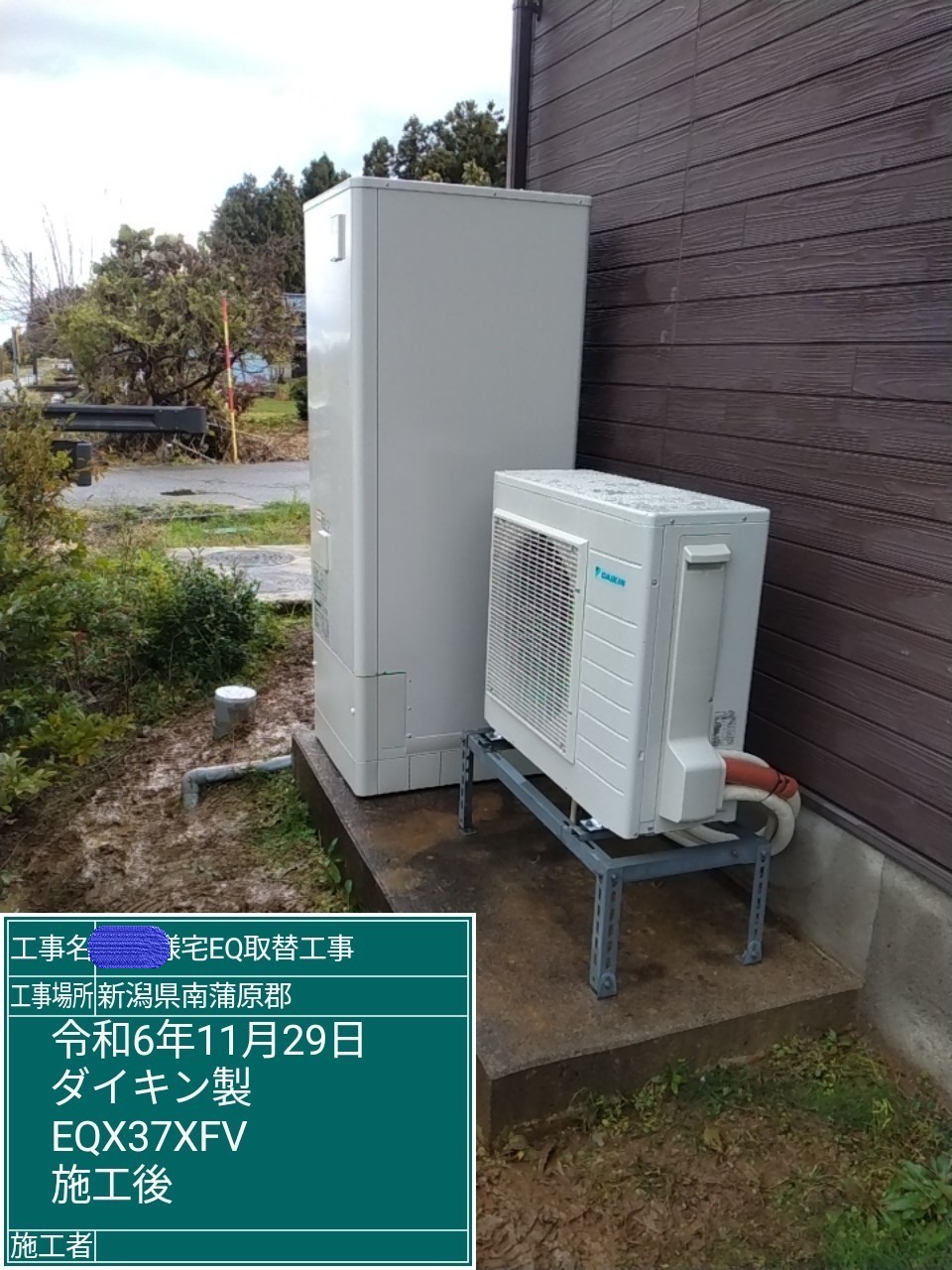 新潟県南蒲原郡でエコキュート（ヒートポンプ給湯機）交換のS様邸
