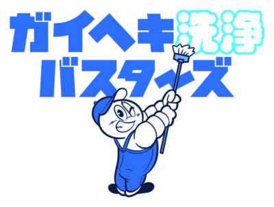 新潟の外壁洗浄_外壁クリーニングのガイヘキ洗浄バスターズ_新潟中央店