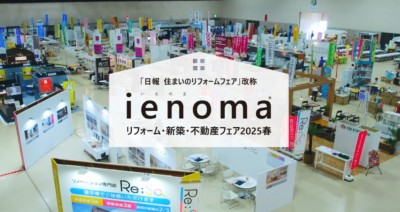 新潟日報 住まいのリフォームフェア ienoma（いえのま） リフォーム・新築・不動産フェア
