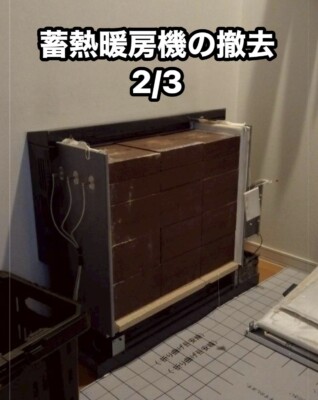 新潟で蓄熱暖房機の撤去_蓄暖撤去その2