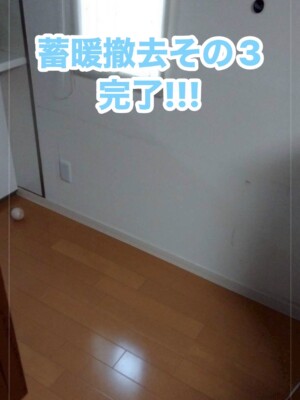 新潟で蓄熱暖房機の撤去_蓄暖撤去_撤去完了