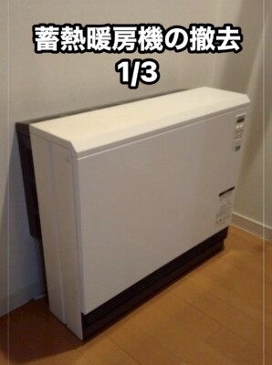 新潟で蓄熱暖房機の撤去_蓄暖撤去その1