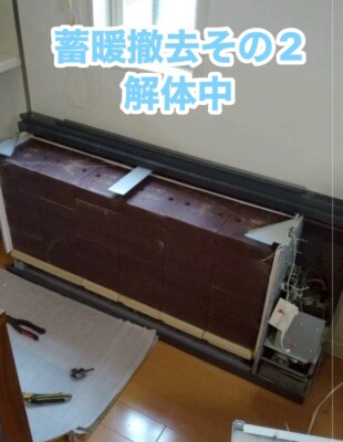 新潟で蓄熱暖房機の撤去_蓄暖撤去_撤去中