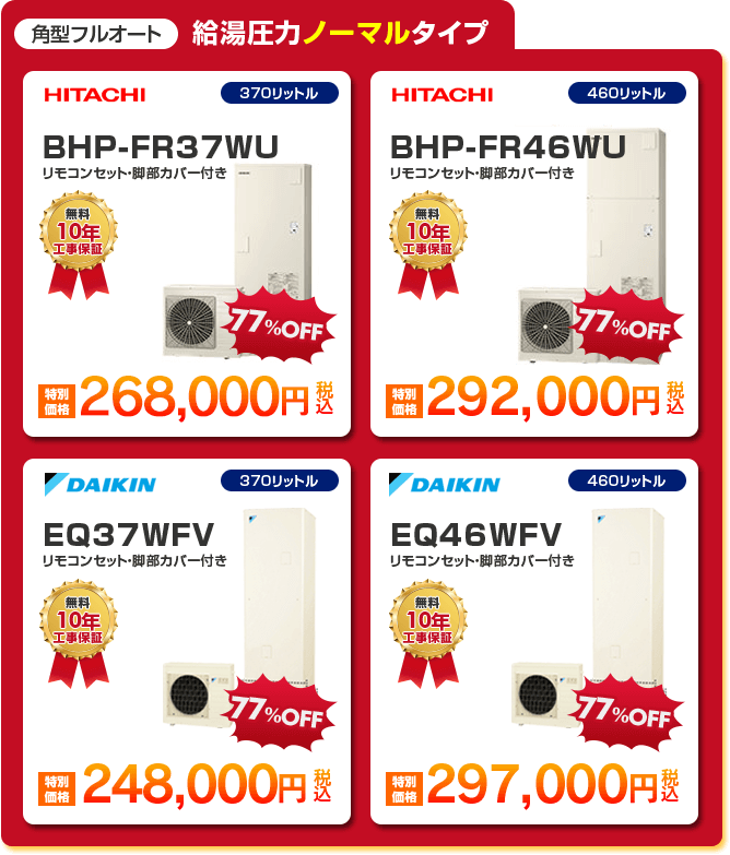 角型フルオート給湯圧力ノーマルタイプエコキュート4種 「 HITACHI BHP-FR37WU ［268,000円］ 」 「 HITACHI BHP-FR46WU ［292,000円］ 」 「 DAIKIN EQ37WFV ［248,000円］ 」 「 DAIKIN EQ46WFV ［297,000円］ 」