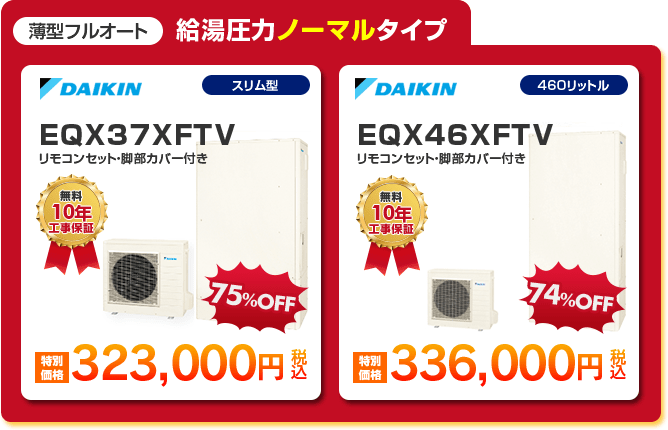 薄型フルオート給湯圧力ノーマルタイプエコキュート2種 「 DAIKIN EQX37XFTV ［323,000円］ 」 「 DAIKIN EQX46XFTV ［336,000円］ 」