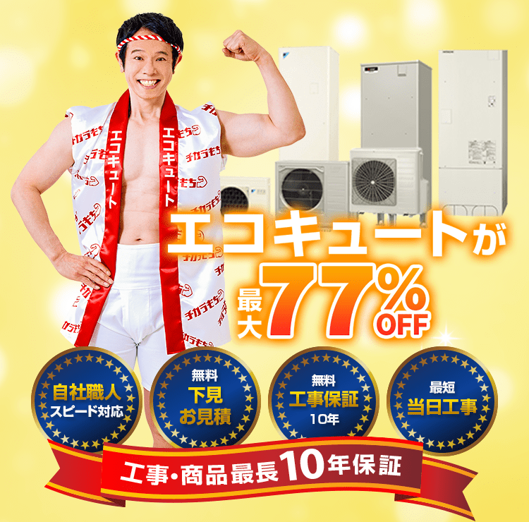 東芝 エコキュート 370L 2019年製 動作品 引取限定 西脇市 エコキュート【ダイキン 370L】の交換・取替が工事費込みで驚きの低