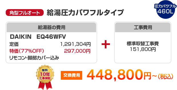 角型フルオート：給湯圧力パワフルタイプ DAIKIN EQ46WFV ［448,800円］