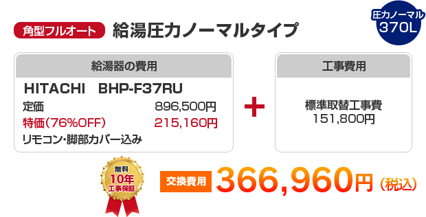 角型フルオート：給湯圧力ノーマルタイプ HITACHI BHP-F37RU ［366,960円］