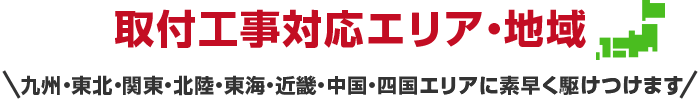 取付工事対応エリア・地域