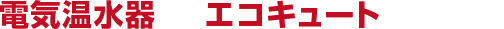 電気温水器からエコキュートへの交換例