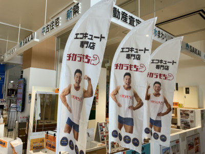 チカラもち別府店　のぼり