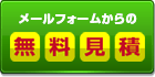 無料見積