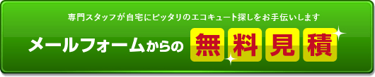 無料見積