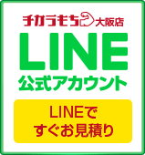 チカラもち大阪店LINE公式アカウントお友達募集中 ~セール情報等お得な情報発信中！~