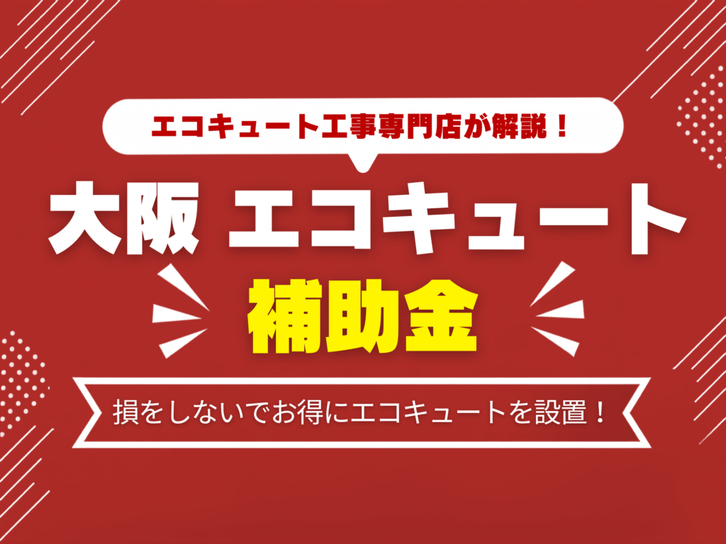 エコキュート 補助金 大阪