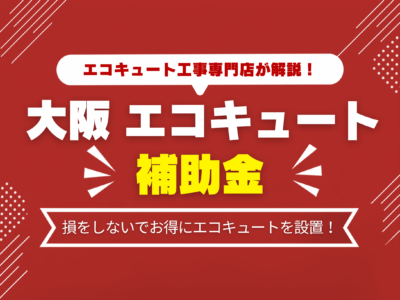【2026年最新】大阪府のエコキュート補助金まとめ