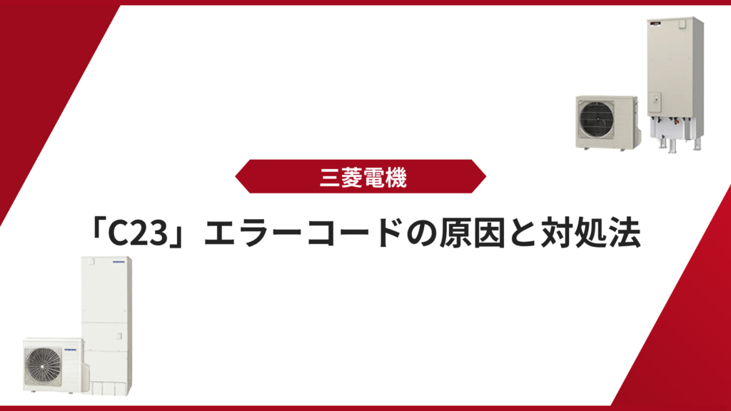 三菱C23