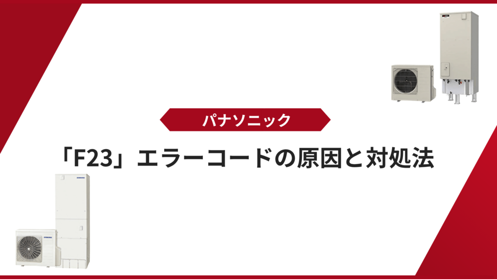 パナソニックF23