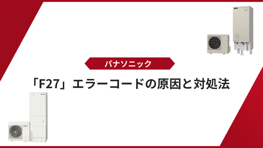 パナソニックF27