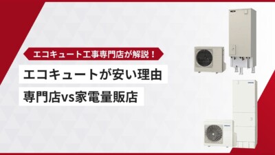 エコキュートは専門店で買う方が安い理由｜家電量販店とどっちがいい？