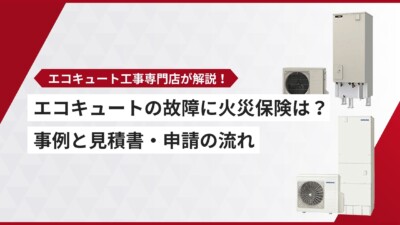 エコキュートの故障に火災保険は使える？事例と見積書・申請の流れ