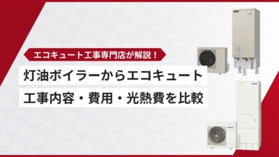 灯油ボイラーからエコキュートへ交換｜工事内容・費用・光熱費を比較