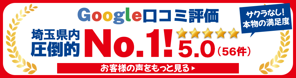Google口コミ多数掲載！　チカラもち埼玉店　おかげさまで高評価をいただいております！