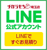 チカラもち埼玉店LINE公式アカウントお友達募集中 ~セール情報等お得な情報発信中！~