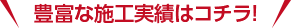 豊富な施工実績はコチラ