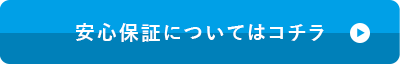 安心保証についてはコチラ