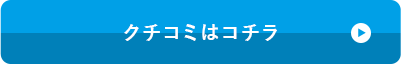 クチコミはコチラ
