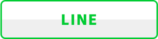 LINE友達追加はこちら