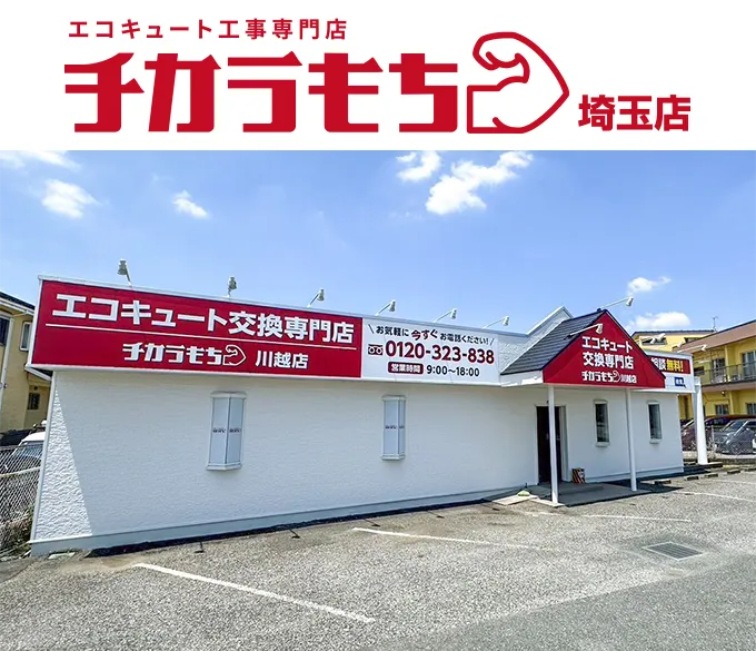 チカラもち埼玉店の店舗外観