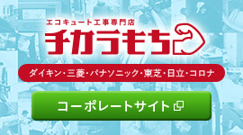 エコキュート工事専門店「チカラもち」コーポレートサイト