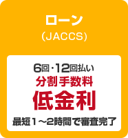 簡単分割払い