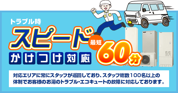 スピード駆けつけ対応