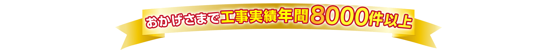 おかげさまでエコキュート工事実績年間8000件以上！当社で工事いただいたお客様です。こんなに喜んでいただきました！