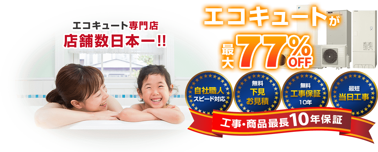 エコキュート専門店 店舗数日本一!!チカラもちはエコキュートが最大77%OFF！自社職人スピード対応、無料下見お見積もり、無料工事保証10年、最短当日工事、最長商品10年保証