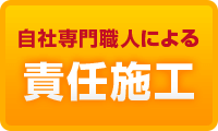 自社専門職人によるエコキュート責任施工