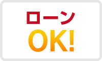 ローンOK