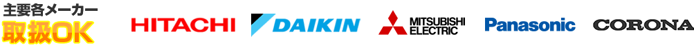 主要メーカー（日立・ダイキン・三菱電機・パナソニック・コロナ）エコキュート取引OK