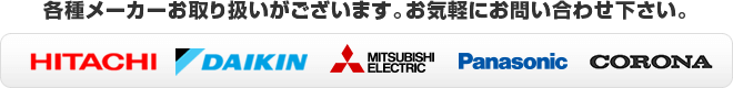 各種メーカーエコキュートお取り扱いがございます。お気軽にお問い合わせ下さい。