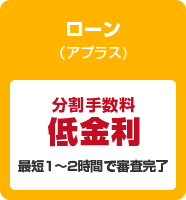 ローン支払い