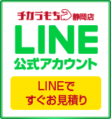 チカラもち静岡店LINE公式アカウントお友達募集中 ~セール情報等お得な情報発信中！~