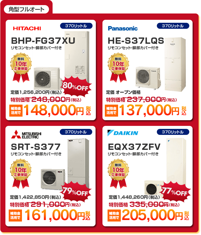 角型フルオートエコキュート4種 「 HITACHI BHP-FG37XU ［補助金活用で148,000円］ 」 「 Panasonic HE-S37LQS ［補助金活用で137,000円］ 」「 MITSUBISHI SRT-S377 ［補助金活用で161,000円］ 」「 DAIKIN EQX37ZFV ［補助金活用で205,000円］ 」