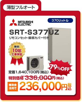 薄型フルオートエコキュート1種 「 MITSUBISHI SRT-S377UZ ［補助金活用で236,000円］ 」