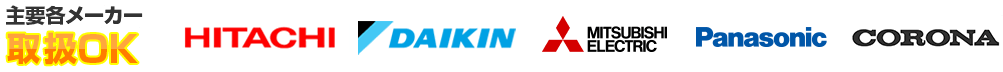 主要メーカー（日立・ダイキン・三菱電機・パナソニック・コロナ）エコキュート取引OK